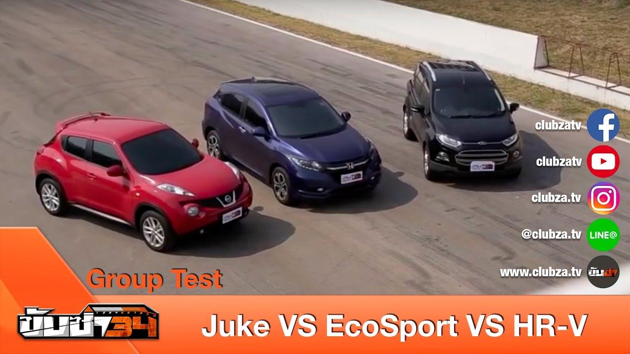 ขับซ่า 34 : Group Test Juke VS EcoSport VS HR-V : Test Drive by #ทีมขับซ่า