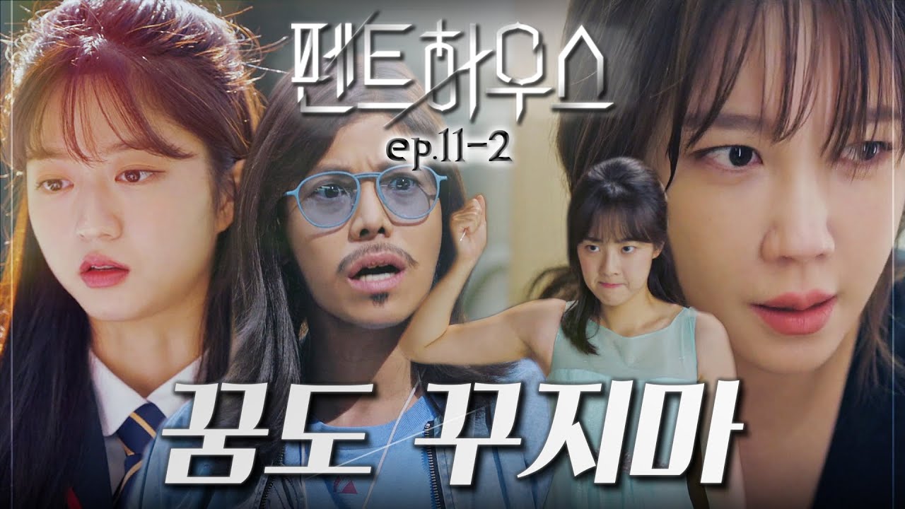 [#펜트하우스] 넌 꿈 꿀 자격도 없어. 행복할 꿈 | EP.11-2