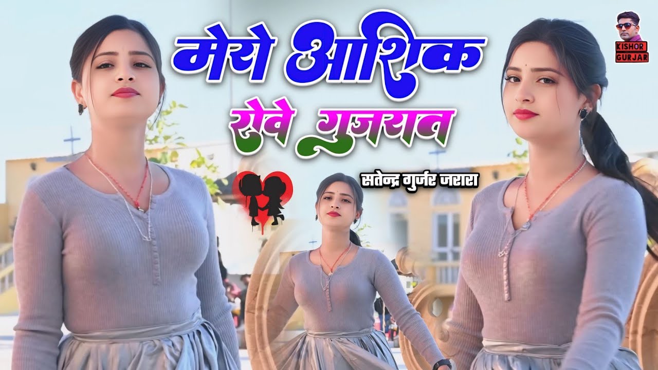मेरो आशिक़ रोवे गुजरात | Satendra Gurjar Jarara | New Rasiya 2026 | रसिया | Rasiya Song 2026