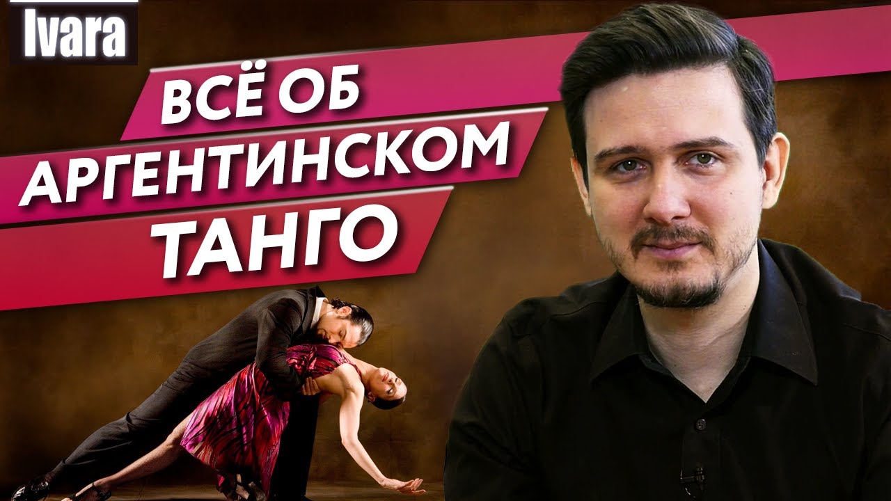 Самый популярный танец - аргентинское танго! / Как танцевать аргентинское танго?