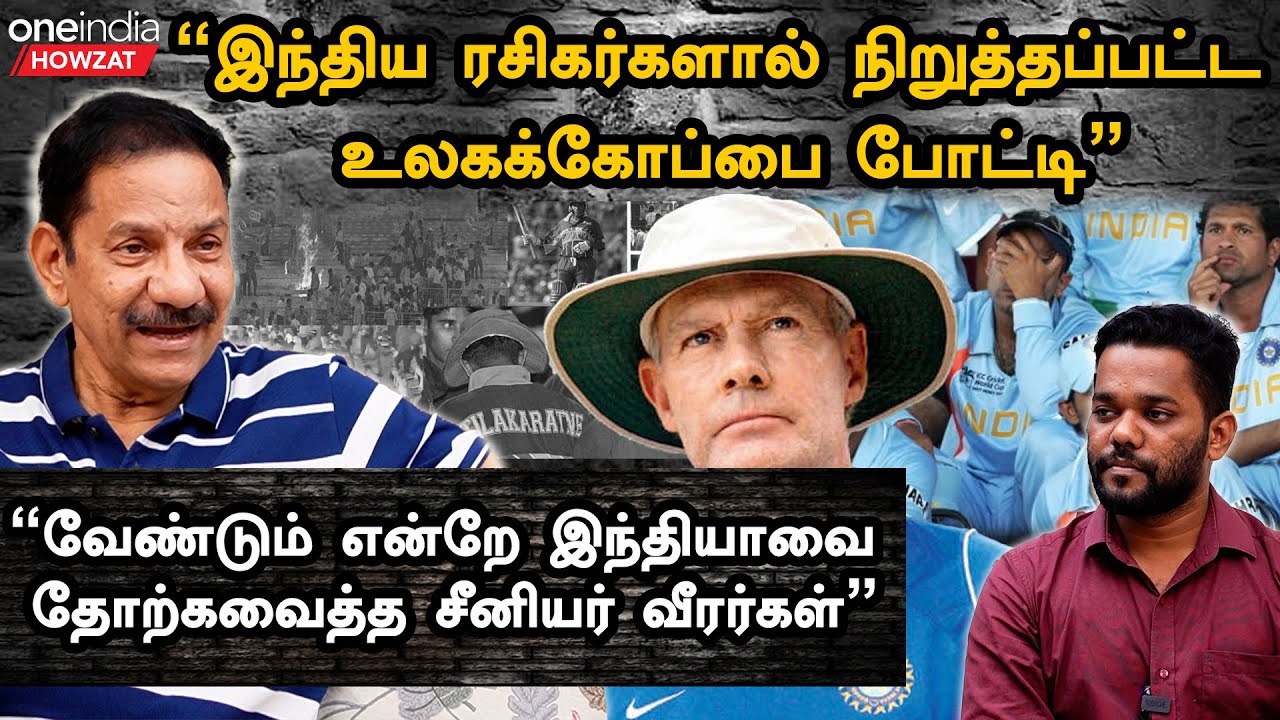ஒரு Catch ஆல் பறிபோன World Cup... India-வின் சிறந்த போட்டி | V.V.Giri Interview | Oneindia Howzat