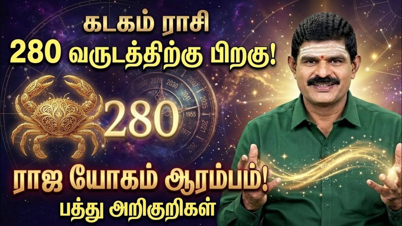 280 வருடத்திற்கு பிறகு கடகராசிக்கு தேடிவரும் 10 நற்செய்திகள் | Kadagam Rasi Palangal