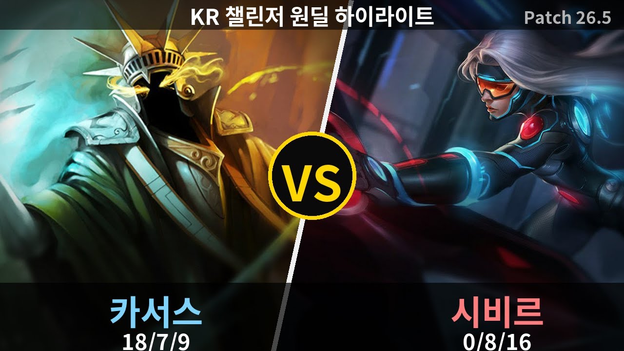 챌린저 원딜 카서스 vs 시비르 하이라이트 | Patch 26.5