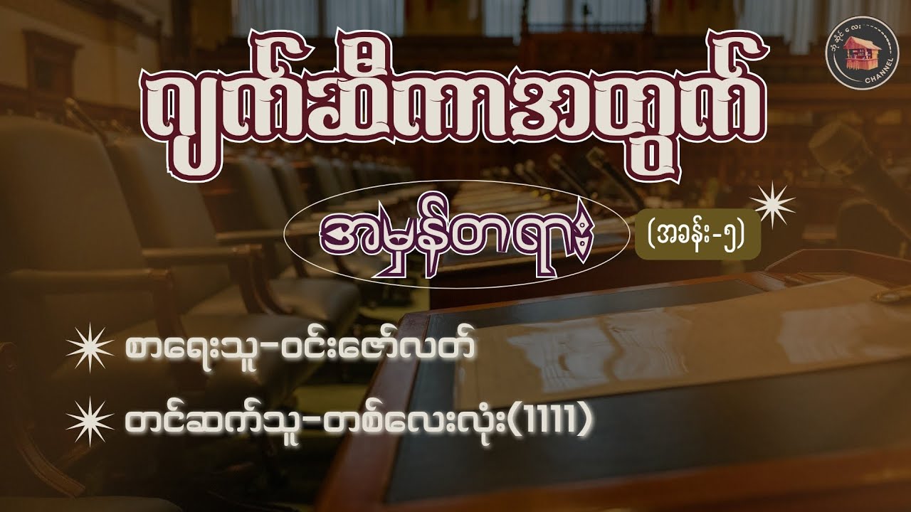 #ဂျက်ဆီကာအတွက်အမှန်တရား (အခန်း-၅) #ဝင်းဇော်လတ် (တင်ဆက်သူ-တစ်လေးလုံး)
