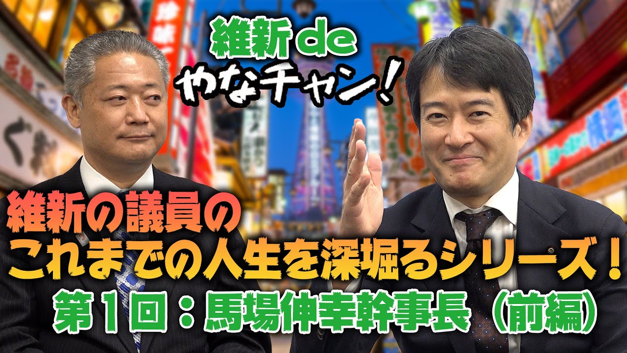 【新シリーズ】維新deやなチャン！ 維新の議員のこれまでの人生を深堀るシリーズ！第1回目は馬場伸幸幹事長！（前編）