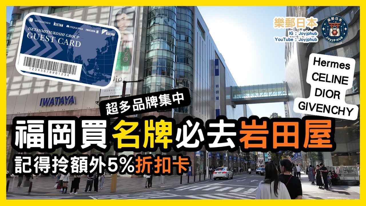 【福岡購物攻略】天神最強百貨名牌購物＋必用5%折扣優惠卡申請教學！（GUEST CARD）