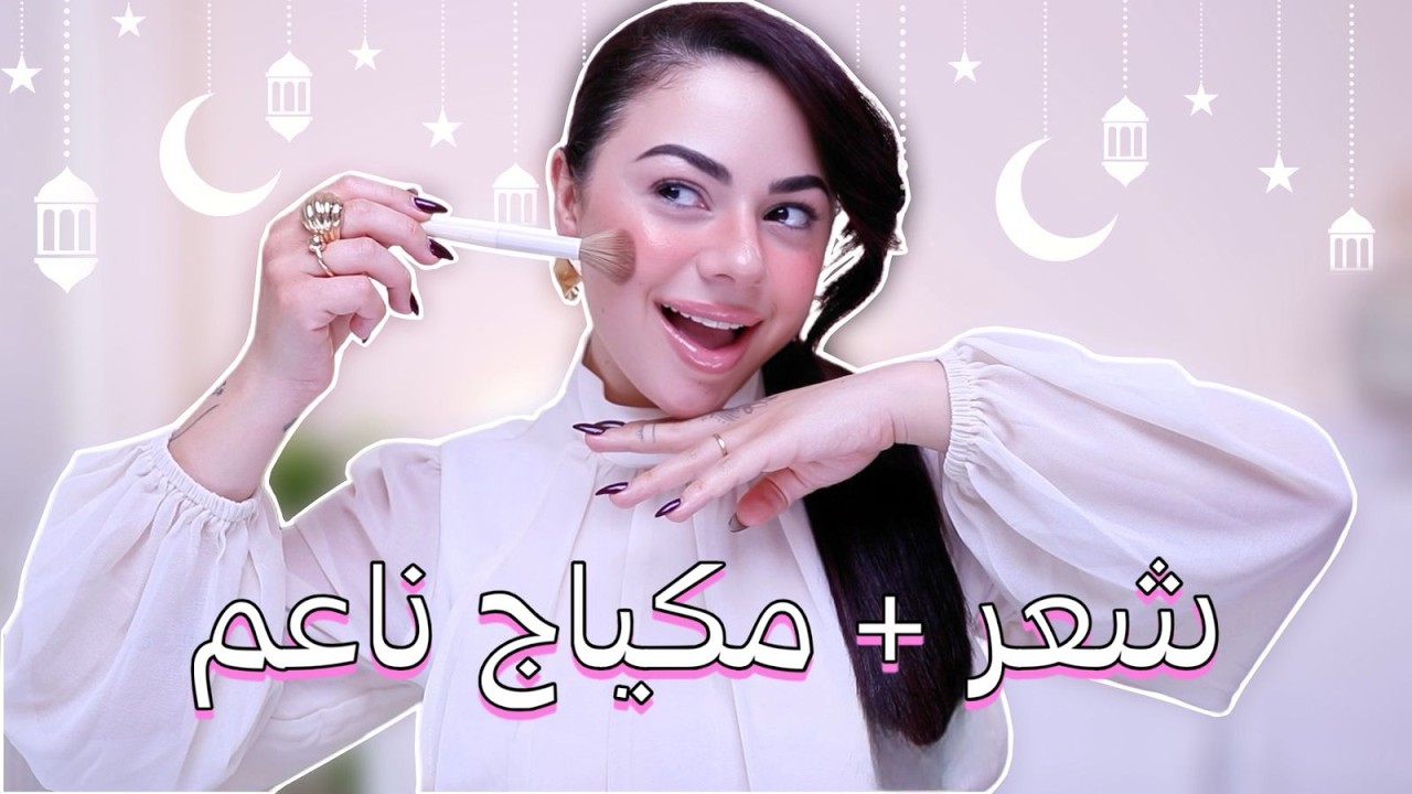 اطلالة كاملة من شعر 💇🏻‍♀️ + مكياج 💄 + ملابس 👗من موقع شي إن لشهر رمضان الكريم 🌙| تحضيرات رمضان ✨