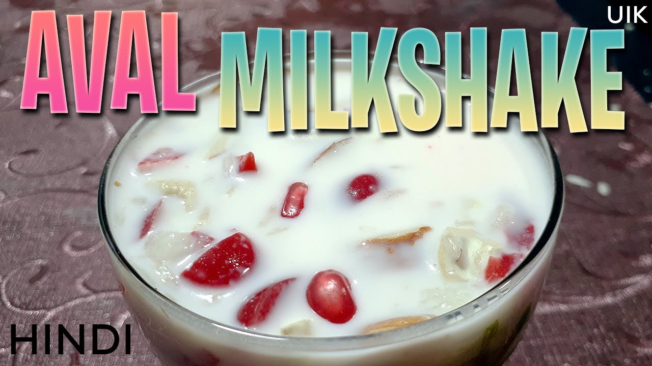 Aval Milkshake Recipe In Hindi | Unique Indian Kitchen