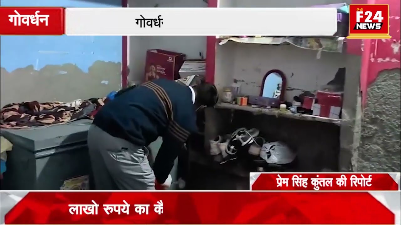 मथुरा##गोवर्धन में चोरों के हौसले बुलंद बेटी की शादी के लिए रखा था कैश और गहना  चोर हुए लेकर फरार##