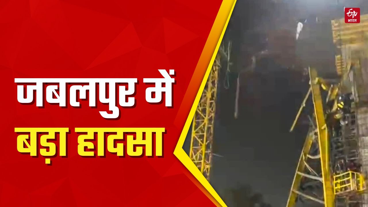 Jabalpur Bridge Collapsed: जबलपुर में निर्माणाधीन पुल का हिस्सा गिरा, 1 मजदूर की मौत, कई घायल