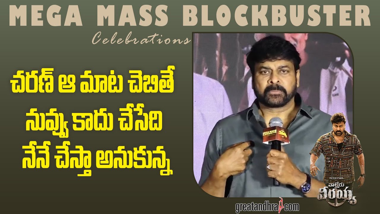 Megastar Chiranjeevi Speech @Waltair Veerayya Mega Mass Blockbuster Celebrations | greatandhra