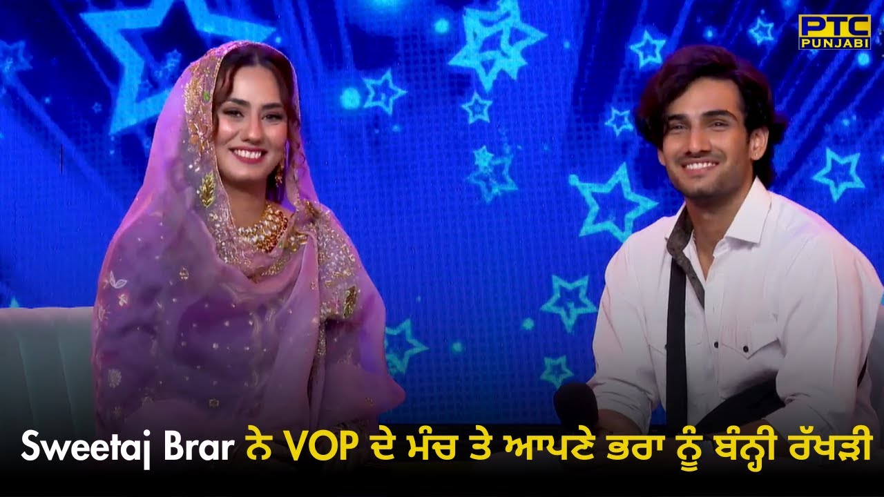 Sweetaj Brar ਨੇ VOP ਦੇ ਮੰਚ ਤੇ ਆਪਣੇ ਭਰਾ ਨੂੰ ਬੰਨ੍ਹੀ ਰੱਖੜੀ | Voice Of Punjab Chhota Champ 10