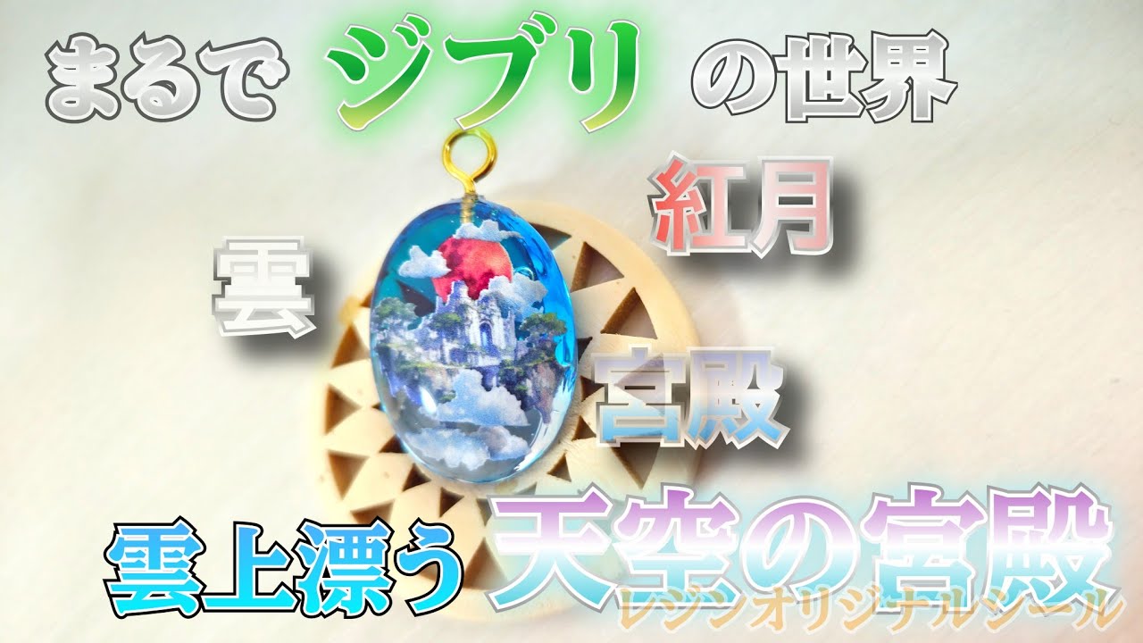 【レジン】まるでジブリ！？雲上漂う天空の宮殿が醸し出す絶妙なファンタジー。【ハイファンタジー】