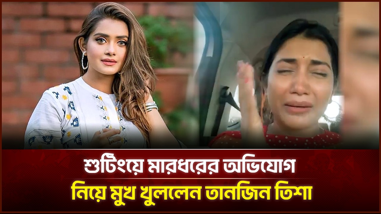 শুটিংয়ে মা*র*ধ*রের অ*ভি*যোগ নিয়ে মুখ খুললেন তানজিন তিশা | Face The People