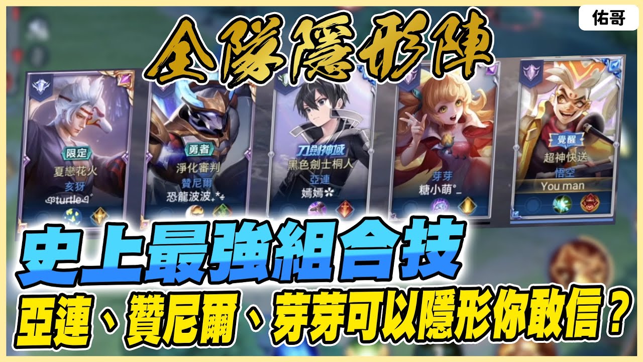 傳說對決｜全隊隱形陣，亞連、贊尼爾、芽芽可以隱形你敢信？核彈隱形悟空！【佑哥】悟空