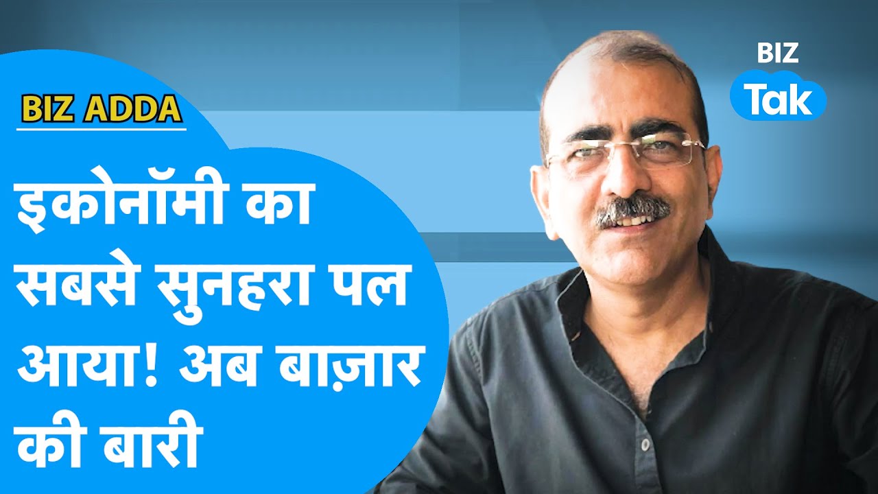 BIZ Adda | इकोनॉमी का सबसे सुनहरा पल आया! अब बाजार की बारी | BIZ Tak