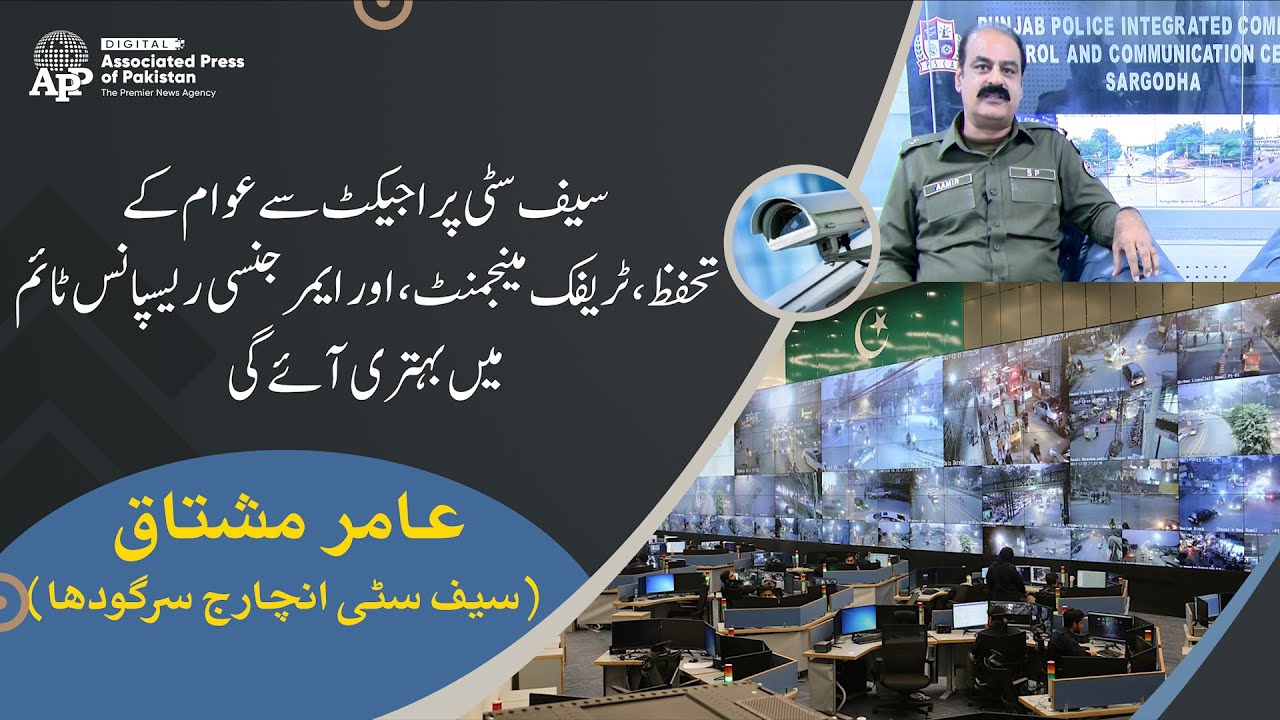 Safe City Project | Public Safety | Traffic Management | Sargodha | APP Exclusive