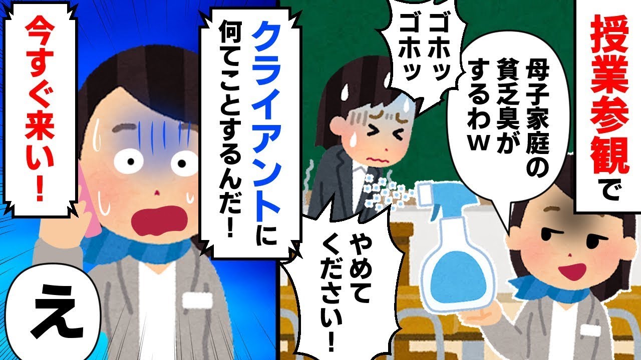 娘の授業参観で母子家庭の母親を軽蔑するダメ母「あー、やっぱり臭いね、母子家庭の貧乏臭がするわー。臭い臭い」→その後、母親の真実を知った時の反応がｗ
