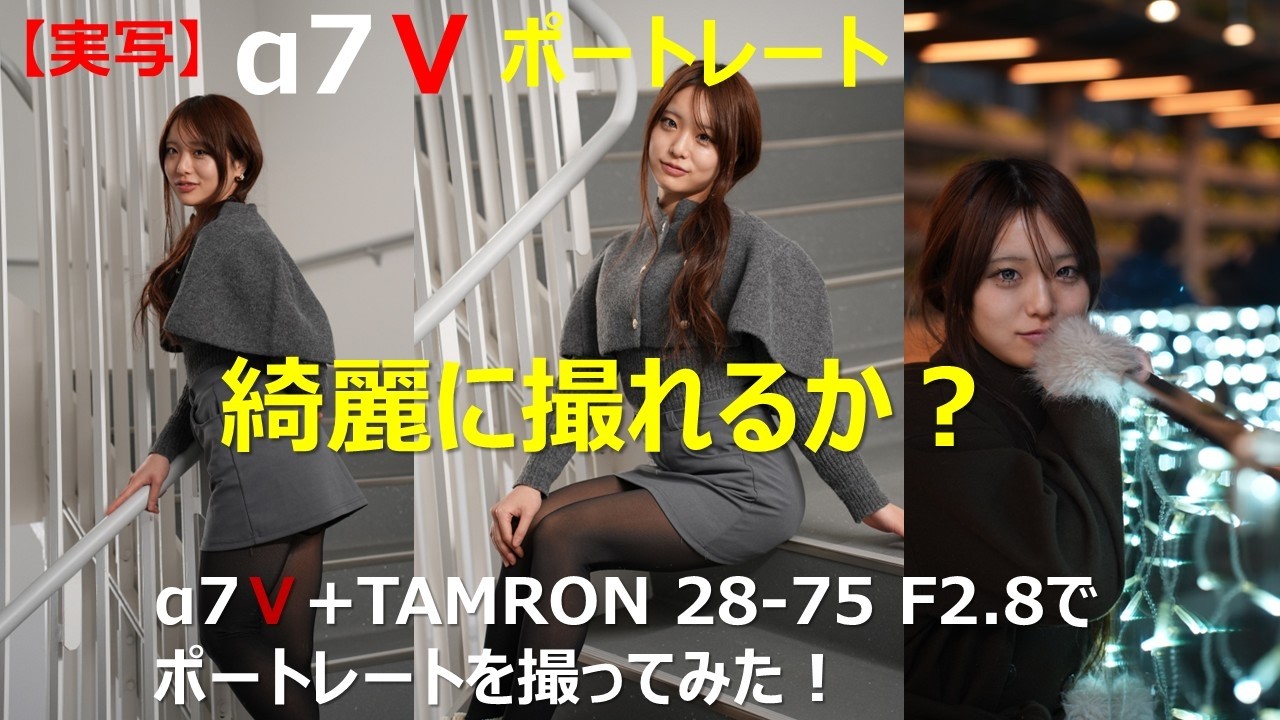 【実写】SONY α7Ⅴ+TAMRON28-75でポートレート撮ってみた！#sony #α7Ⅴ#ポートレート #可愛い女子 #横浜