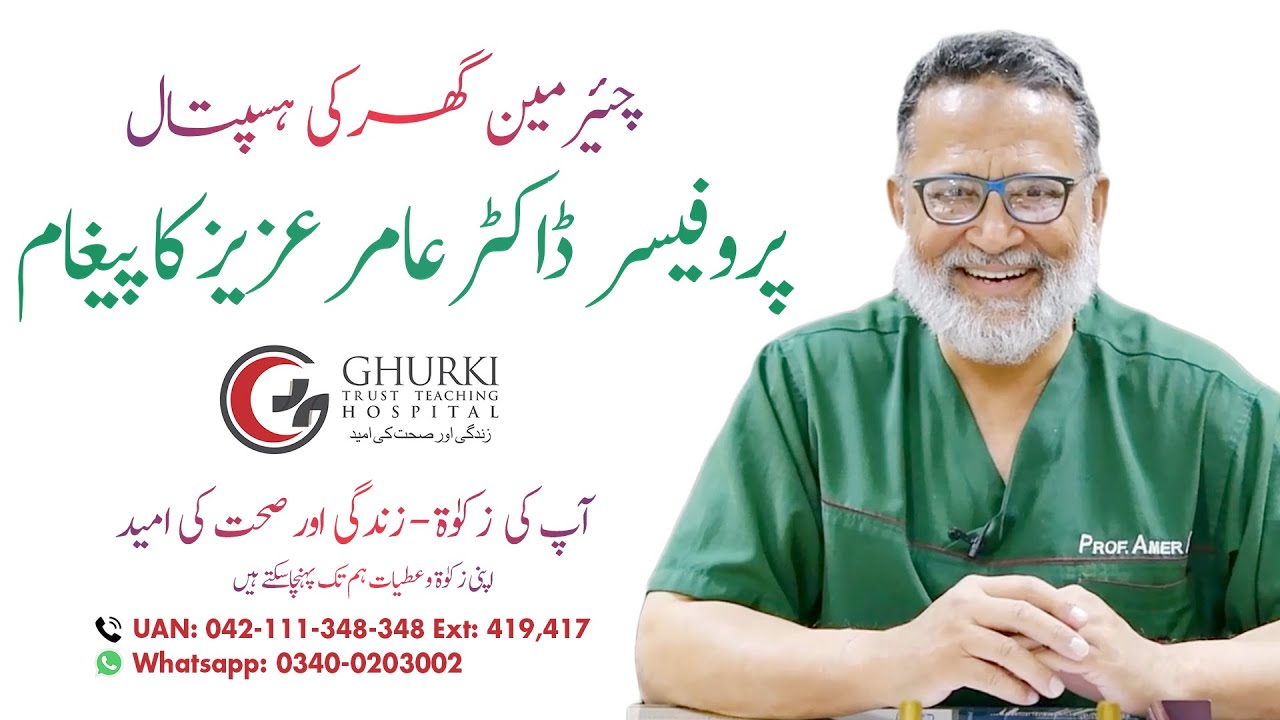 Why devote Zakat to Ghurki Trust Teaching Hospital | A message by Ghurki Trust Teaching Hospital