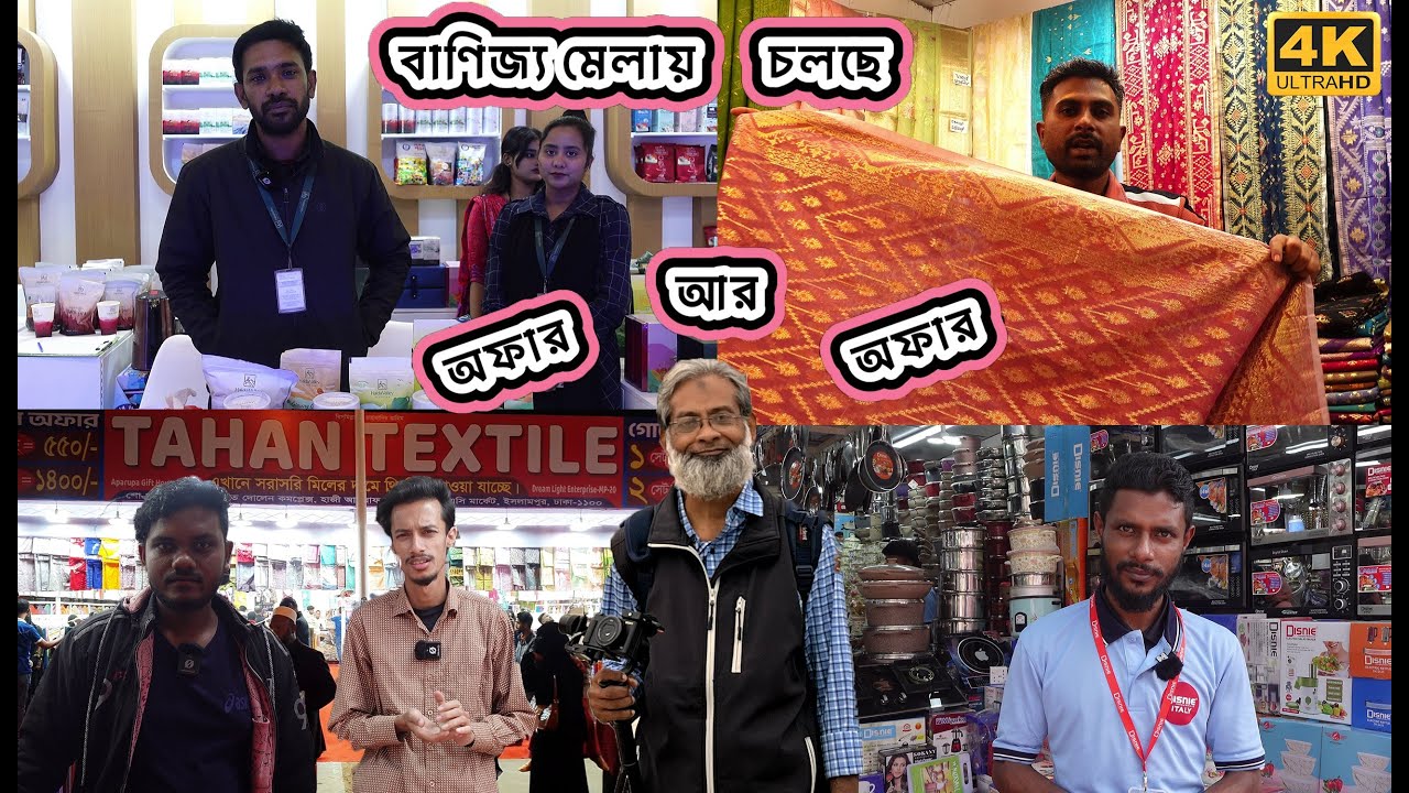 ঢাকা আন্তর্জাতিক বাণিজ্য মেলা ২০২৬ | দেশি বিদেশি অভিজাত পণ্যের সমাহার | Dhaka Trade Fair 2026 | 4K