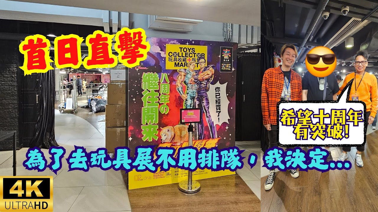【試一次擺市集】玩具收藏家販售展八周年 為咗去玩具展唔使排隊，我決定...🤖 2025春之祭 ft. @tcmtoyschanneltcm3143