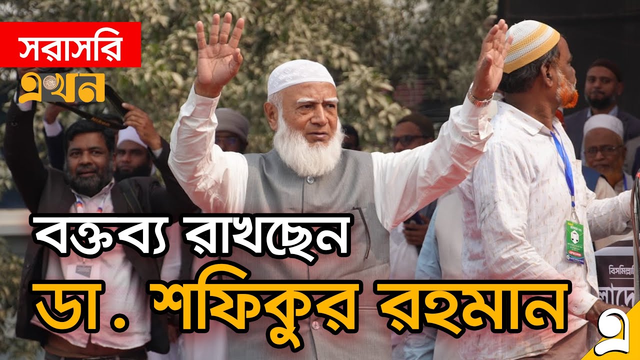 LIVE: মহিলা সমাবেশে কথা বলছেন জামায়াতের আমির  | Shafiqur Rahman | Jamaat e Islami |