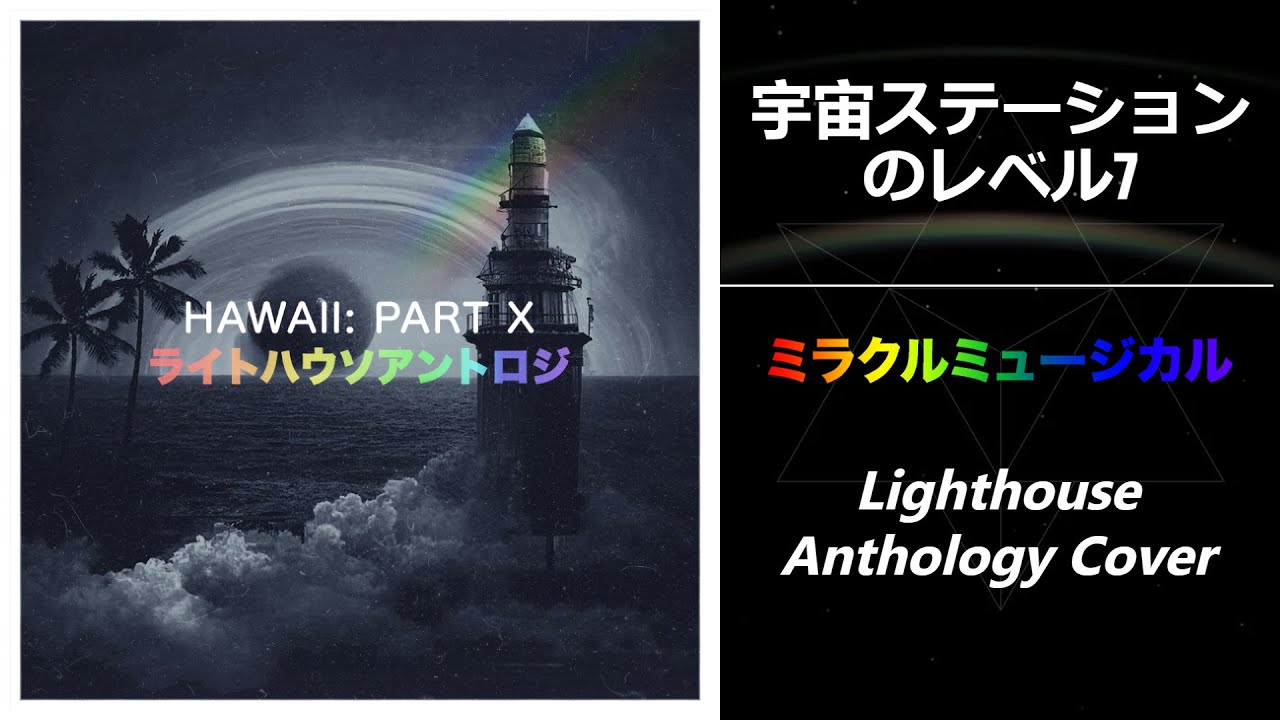 Space Station Level 7 / 宇宙ステーションのレベル7 (ミラクルミュージカル) | Lighthouse Anthology Cover [Hawaii: Part X]