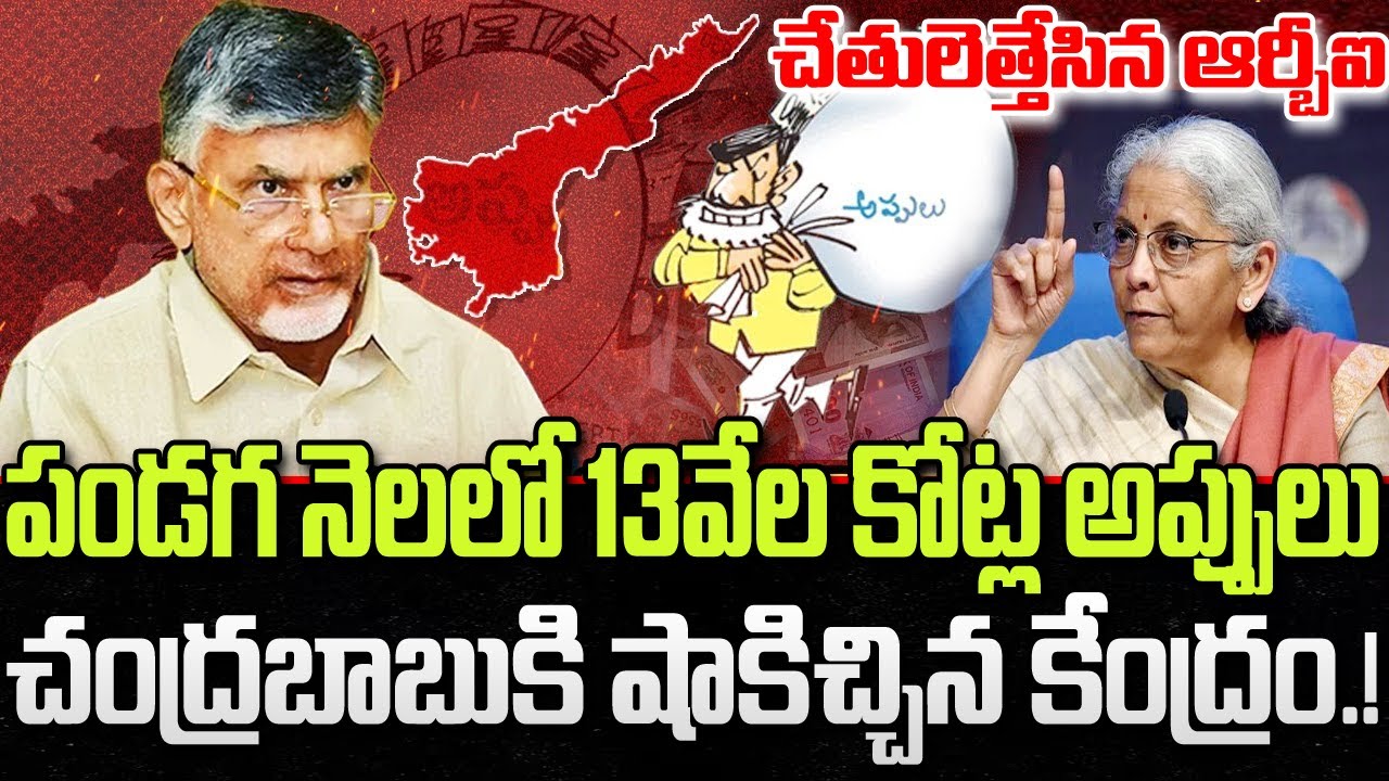 CM Chandrababu Debts in January with 13 Thousand Crore | Nirmala Sitharaman | YT18 News