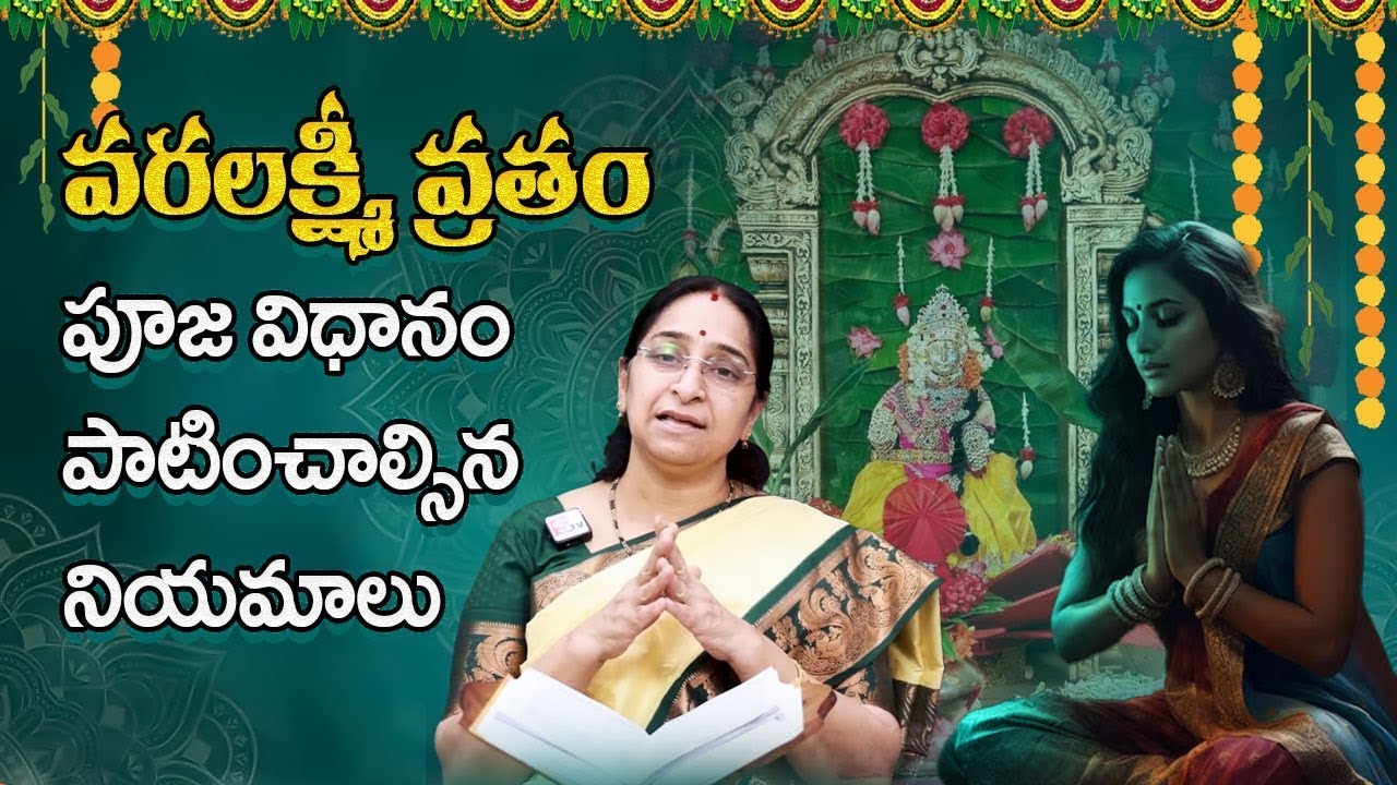 Ramaaraavi - వరలక్ష్మివ్రతం ధర్మ సందేహాలు | Varalakshmi Vratham Doubts | Varalakshmi Vratam Vidhanam