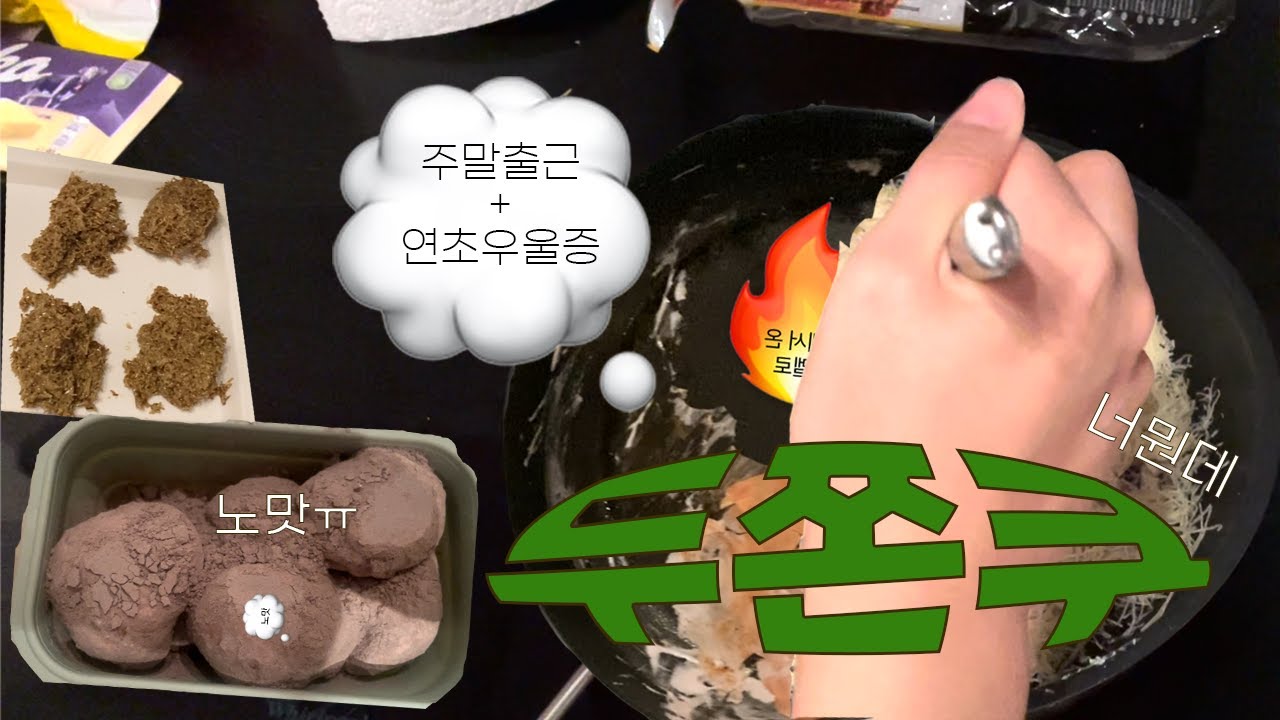 유럽 좋소 직장인의 엉망진창 뚜쫀쿠 만들고 주말보내는 브이로그ㅣ소신발언 