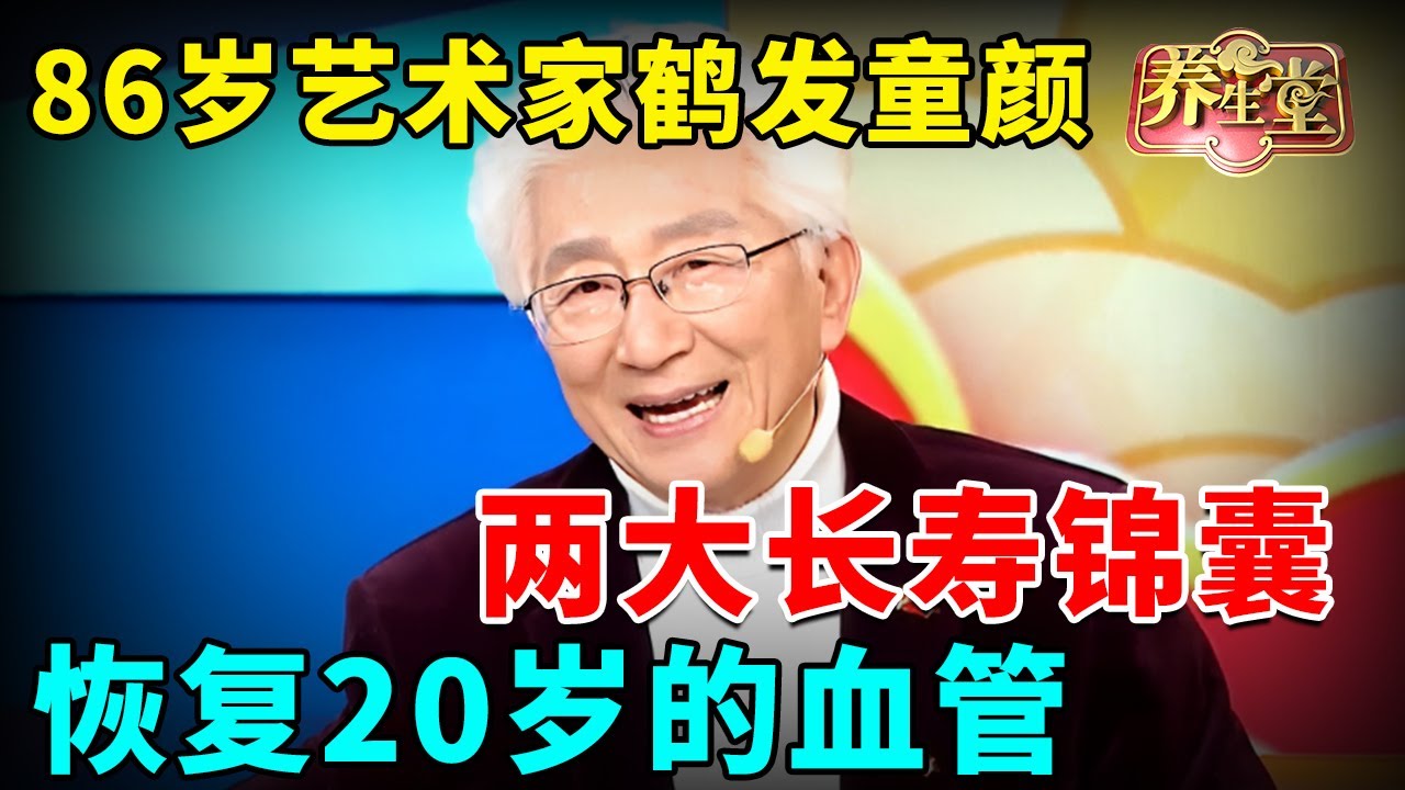86岁艺术家鹤发童颜，两大长寿锦囊，恢复20岁的血管 #养生堂 #健康 #养生 #中医 #药食同源【养生堂2025】
