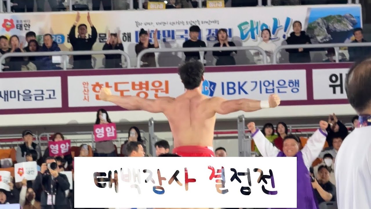 [2026  태안설날장사씨름대회] 허선행 태백급 결정전