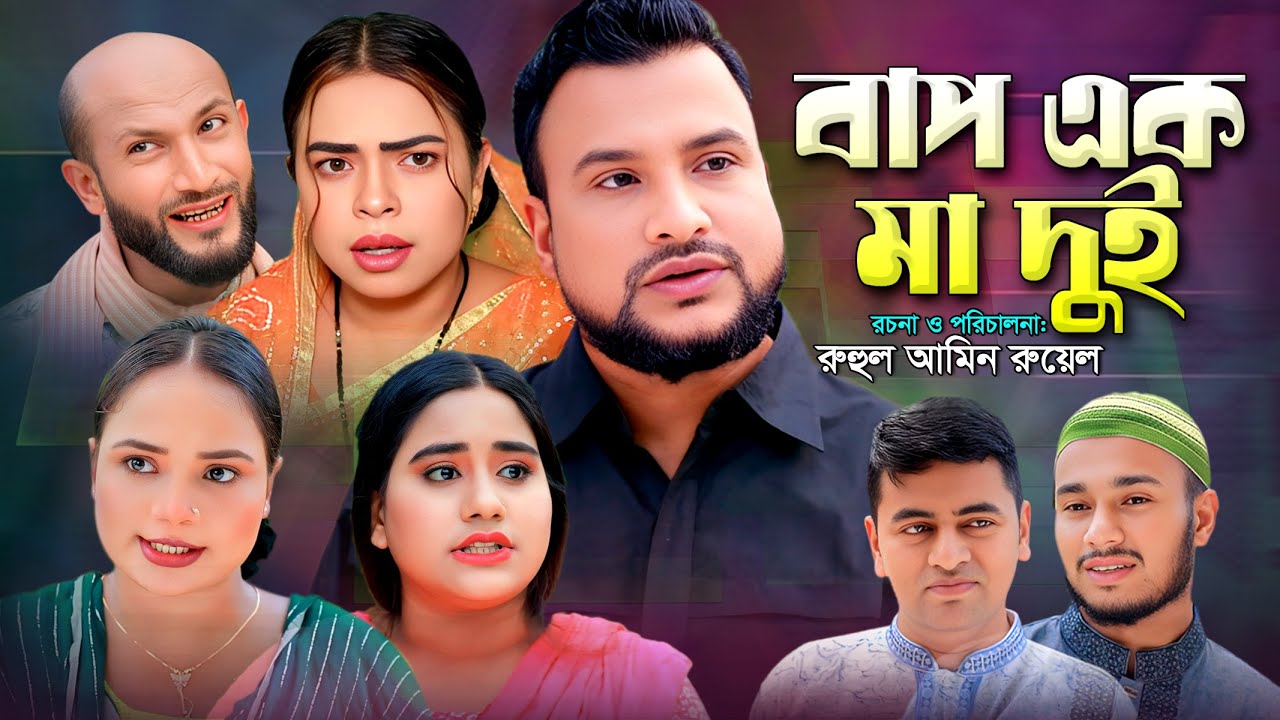 Sylheti Natok  |  বাপ এক মা দুই   |  Bap Ek Ma Dui  #sylhetinatok #teramiah #banglanatok