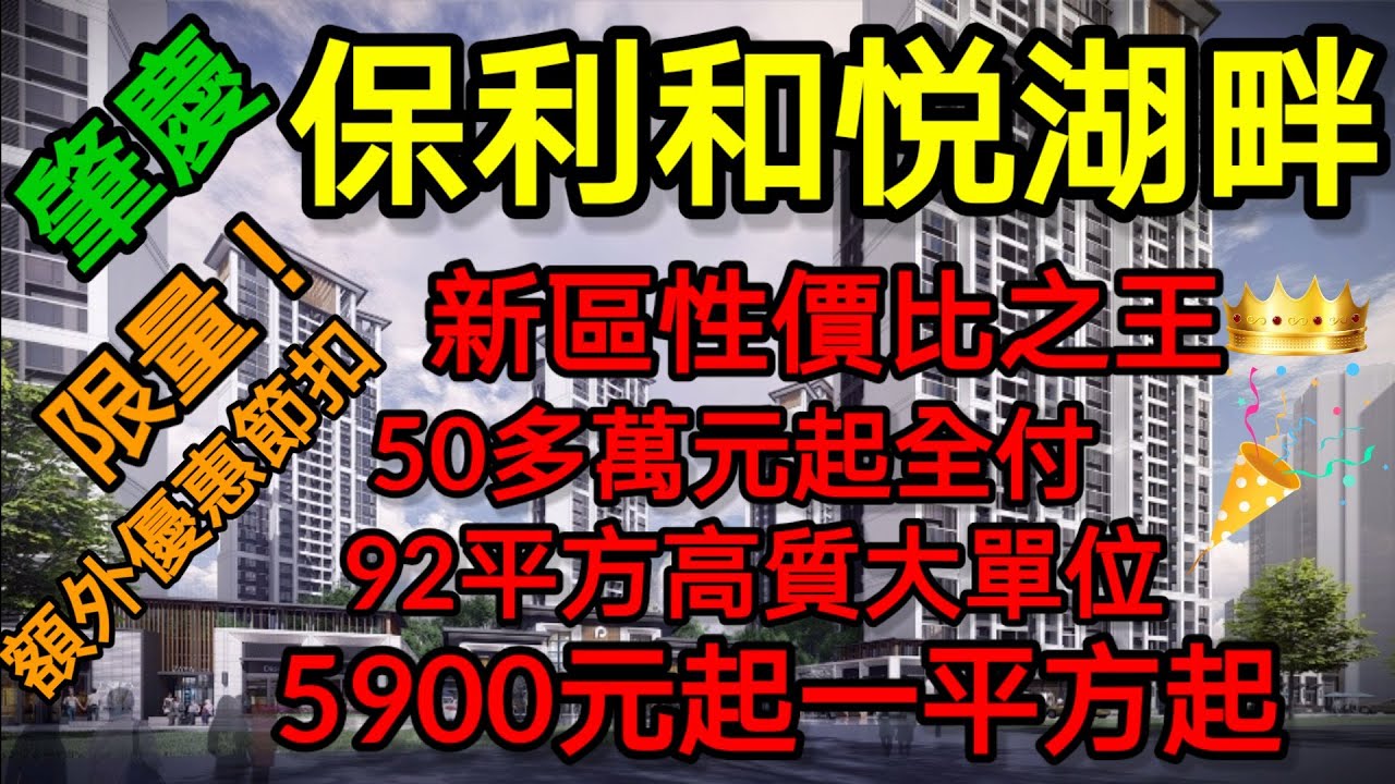 中軒地產 重臨保利和悅湖畔 肇慶區性價比之王 5900元起 50多萬起全付92平方高質大單位