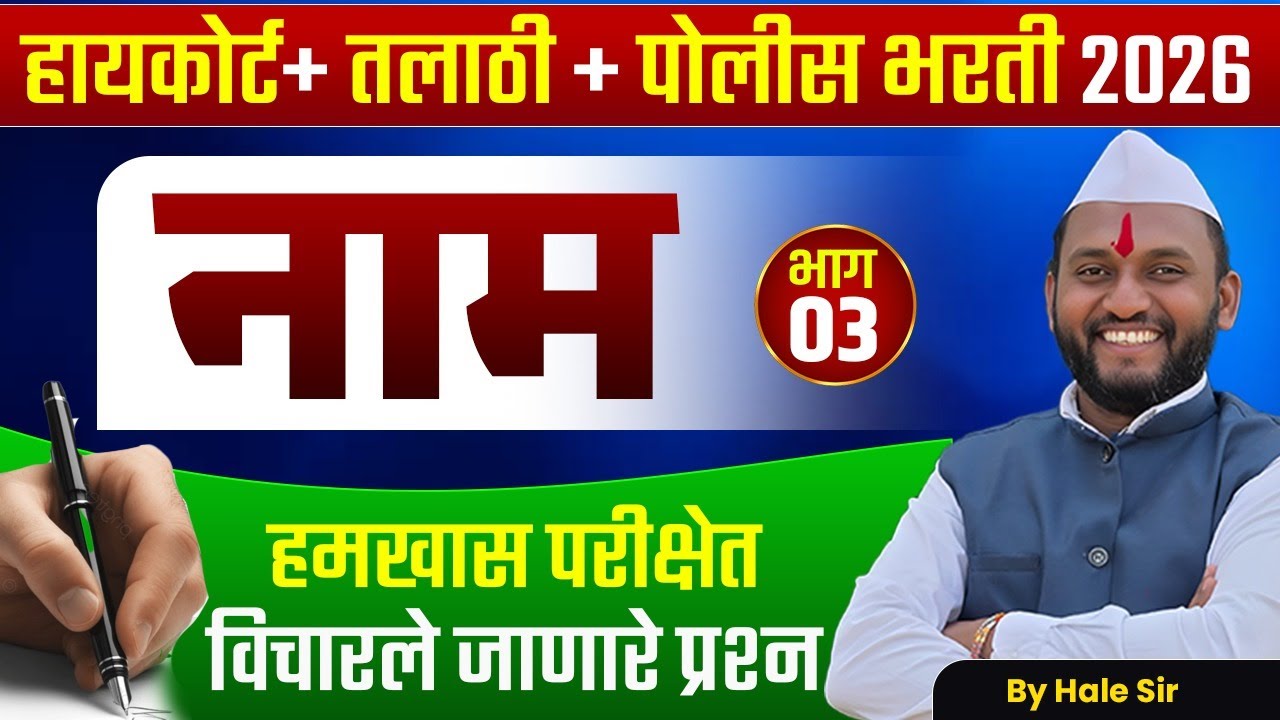 Mumbai HC + Talathi + Police Bharti 2026 | Marathi Grammar  - नाम (Noun) | Fix विचारले जाणारे प्रश्न