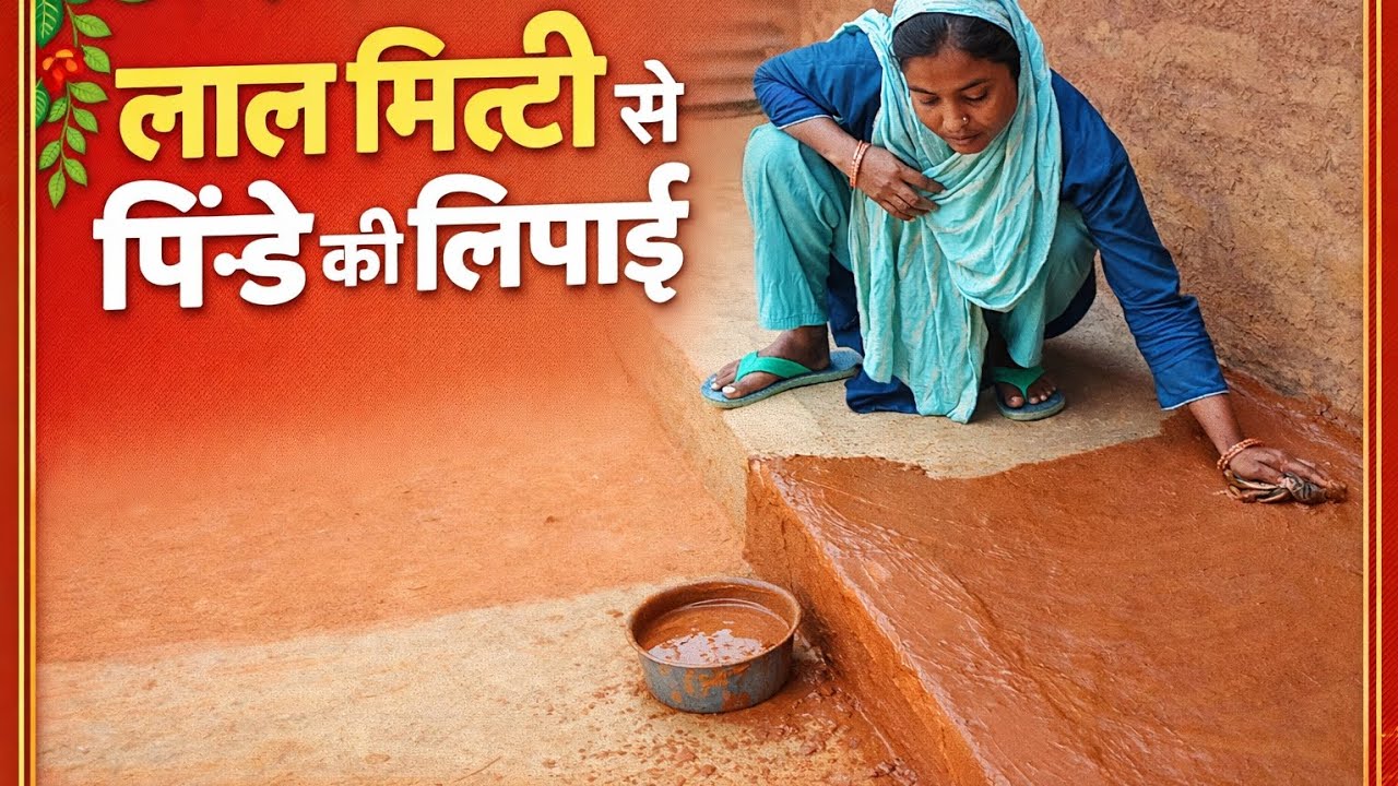 Lal mitti se pinde ki lipai putai || @ Thehappyvlog5656