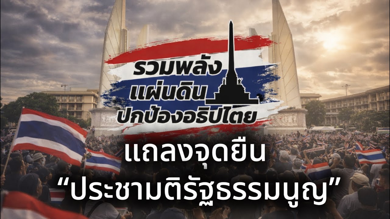 LIVE : รวมพลังแผ่นดิน ปกป้องอธิปไตย แถลงจุดยืน “ประชามติรัฐธรรมนูญ”