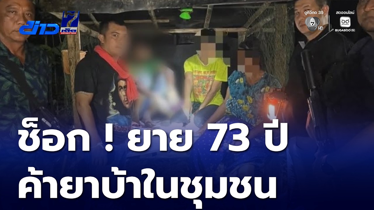 ช็อก ! ยายอายุ 73 ปี ค้ายาบ้า | ข่าวเด็ด 7 สี