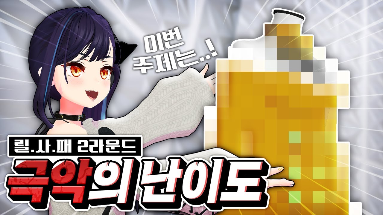 참가자들 경악 - 역대급 난이도의 주제 [릴사패EP.2]