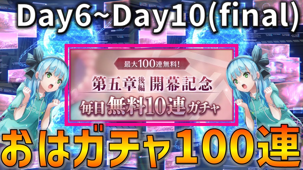 【ガチャ】年末年始100連でSSを無料で掴み取ってみせる魂のガチャ実況 Day6~Day10【ヘブバン】