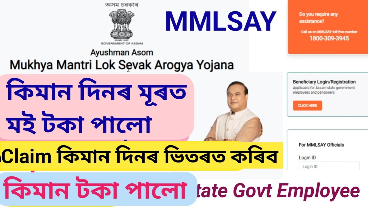 MMLSAY Claim process 👈how much money will get🙏Mmlsay reimbursement claim👈assam govt mmlsay