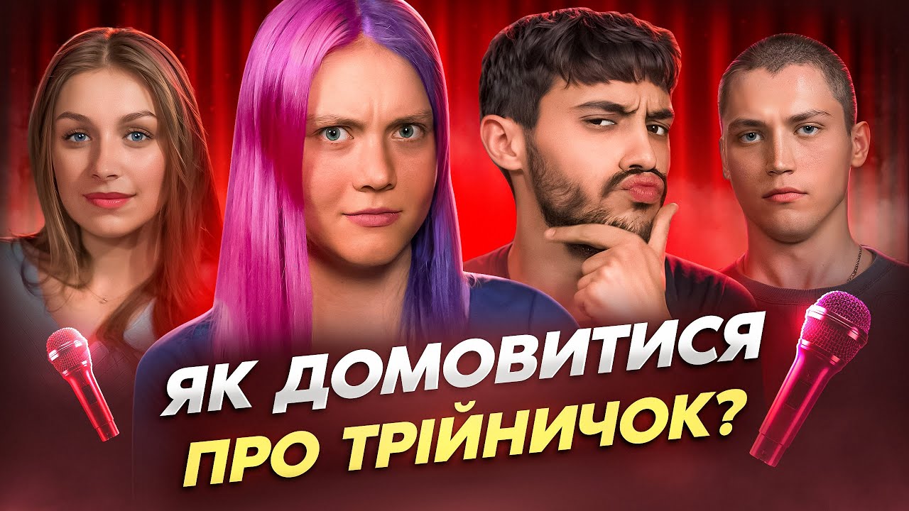 Інтимні проблеми молоді [КПТ] Поліна Хочу гратися Наталі Скорик Ануар Айяд Марк Ільчук