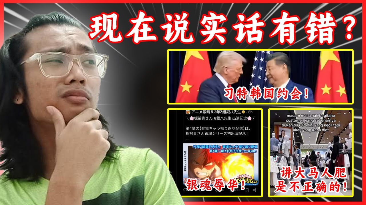 Padini伤害大马3000万人民的情感！| 银魂被指&ldquo;辱华&rdquo;？| 习近平当场无视特朗普震惊全场！