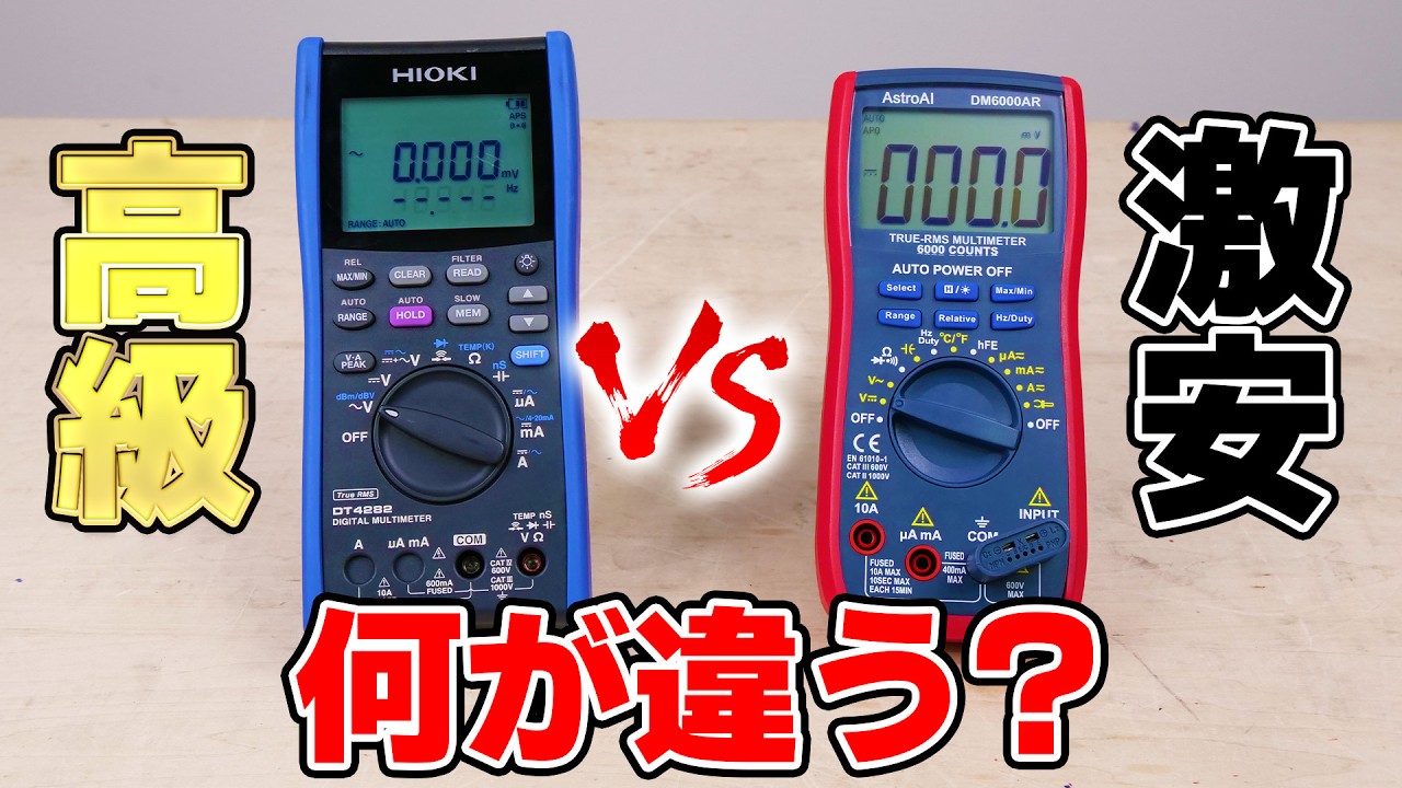 【価格差20倍】高級テスター(6万)と激安テスター(0.3万)の違いを検証