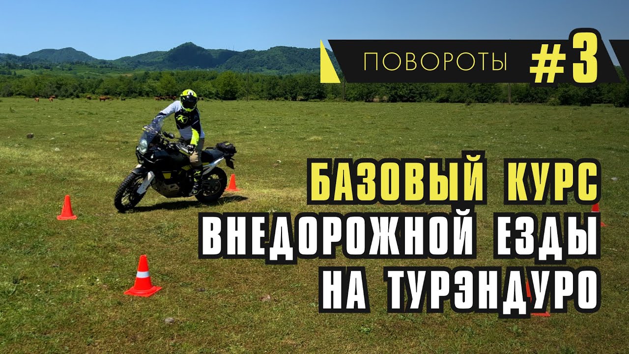 Базовый курс  езды на Турэндуро. Повороты. Несколько простых упражнений и советов.