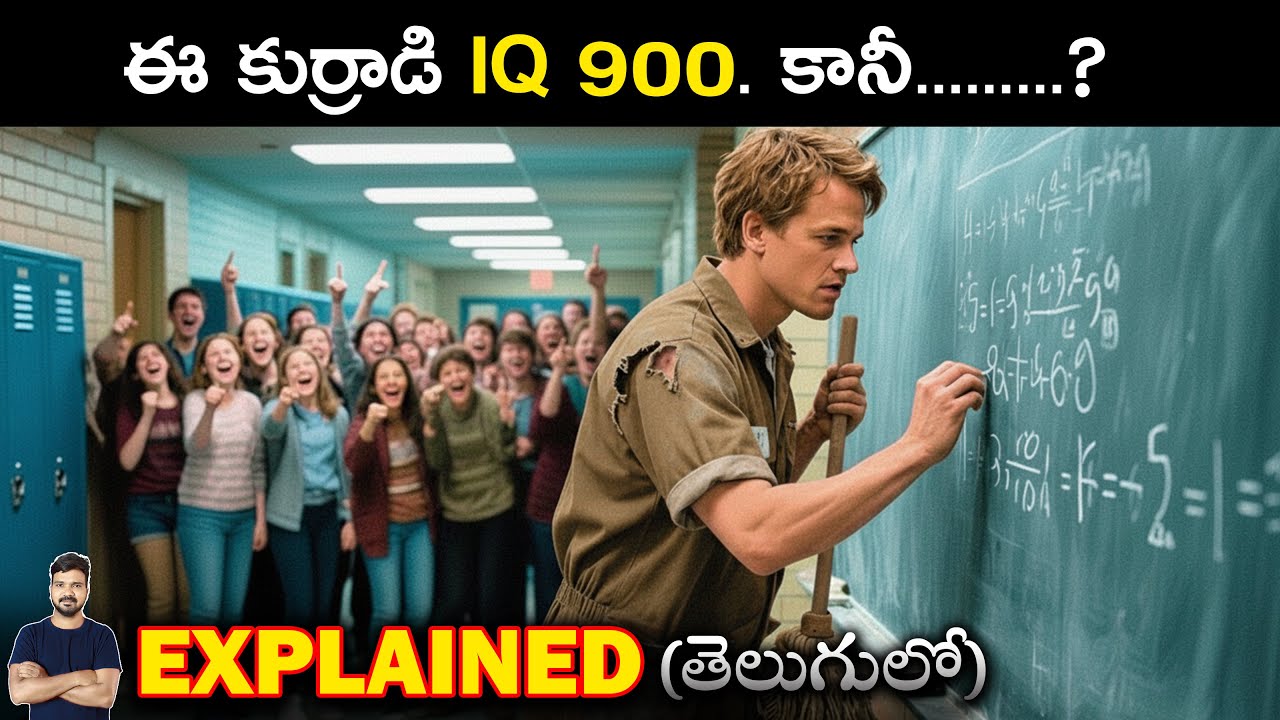 900 IQ ఉన్న ఓ కుర్రాడు... ప్రొఫెసర్లకే చుక్కలు చూపించాడు! | Movie Explained in Telugu