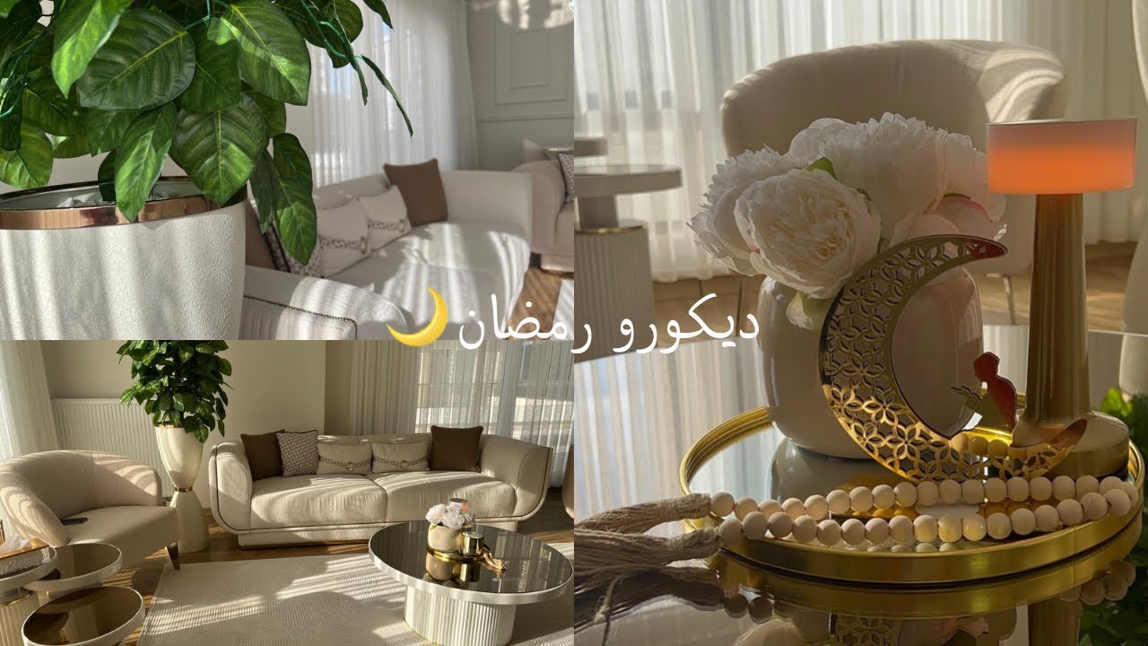 ترتيب صالون 🌿ل استقبال شهر رمضان 🌙تنظيفات رمضان🌿🌙 زينة رمضان 2025🌙❤️فلوق تنضيف صالون🌛￼ديكور بسيط👌
