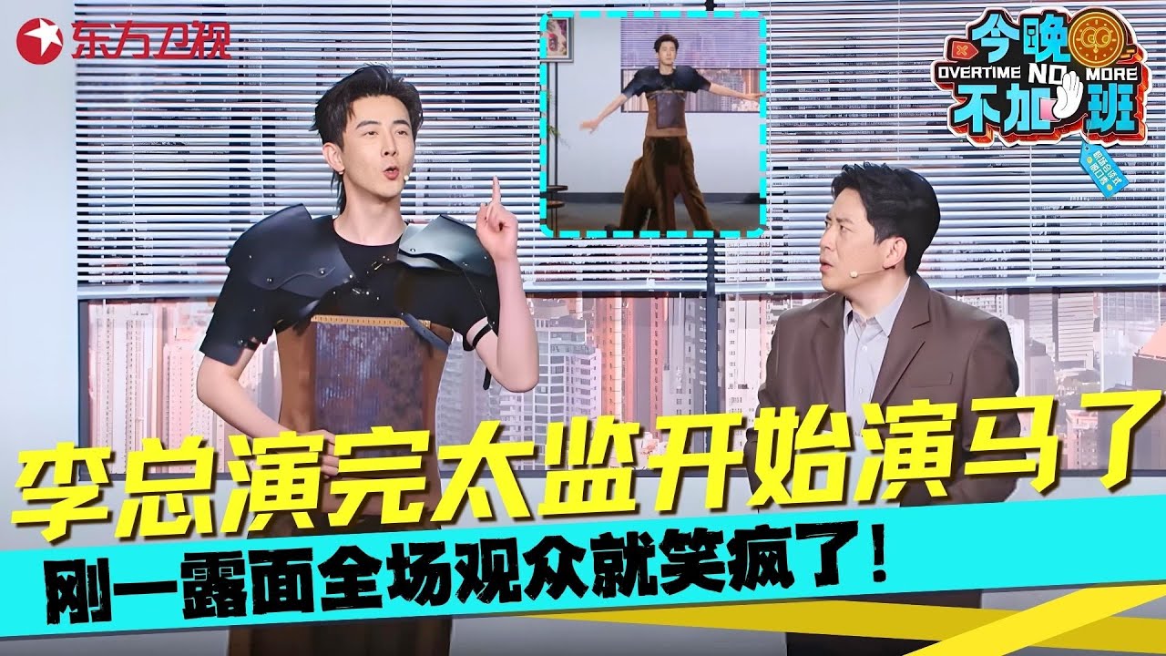李总演完太监开始演马了？当张维威遇上李川！爆笑演绎小品句句爆梗，笑得直抽抽！《梦想与择业》#李川 #张维威 #今晚不加班 Clip