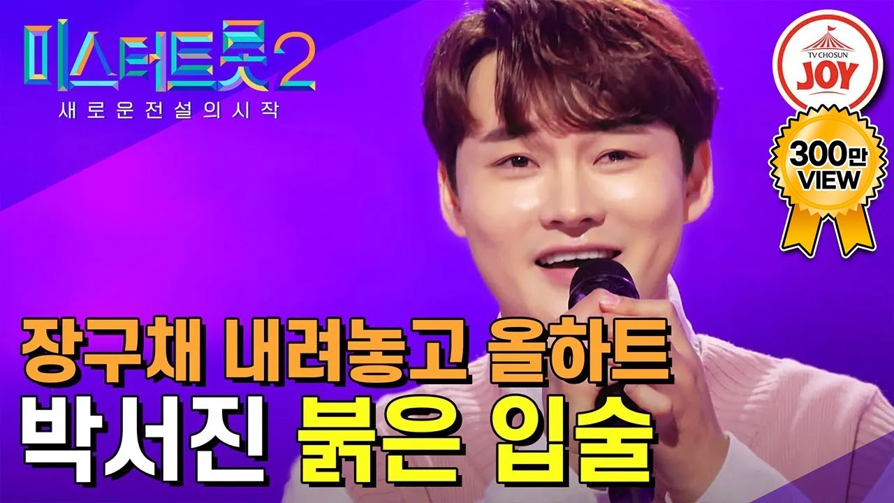 [#미스터트롯2] 장구에 가려졌던 매력 대폭발한 박서진의 '붉은 입술' #TV조선조이 #TVCHOSUNJOY (TV CHOSUN 221222 방송)